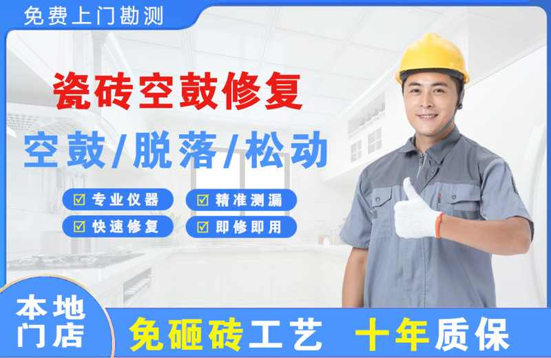 黄石港瓷砖空鼓修复